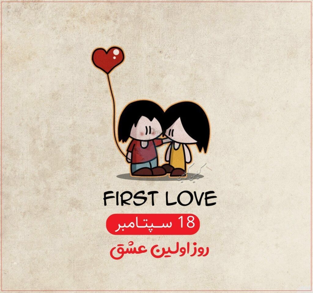 تاریخ دقیق روز اولین عشق در تقویم سال 1401 چه روزی است؟