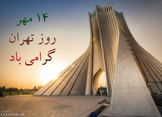 تاریخ دقیق روز تهران در تقویم سال 1401 چه روزی است؟