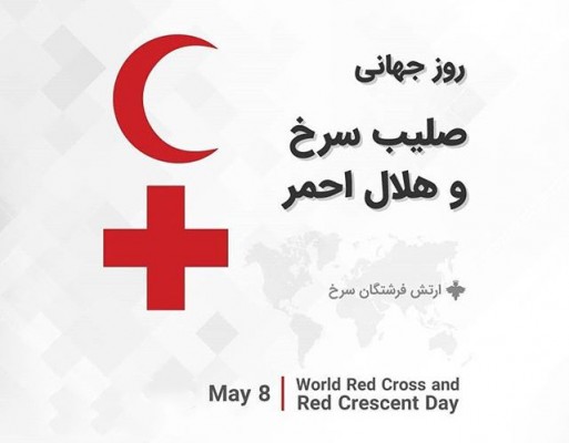 تاریخ دقیق روز جهانی صلیب سرخ و هلال احمر در تقویم سال 1401 چه روزی است؟