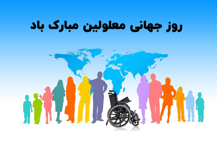 تاریخ دقیق روز جهانی معلولین در تقویم سال 1401 چه روزی است؟