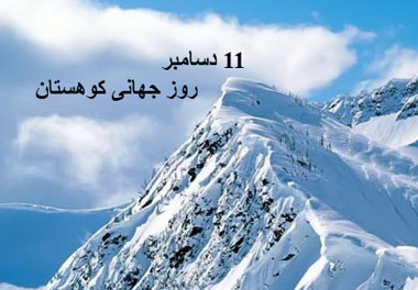 تاریخ دقیق روز جهانی کوهستان در تقویم سال 1401 چه روزی است؟