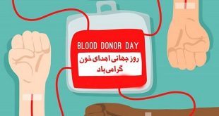 تاریخ دقیق روز جهانی اهدا خون در تقویم سال 1401 چه روزی است؟