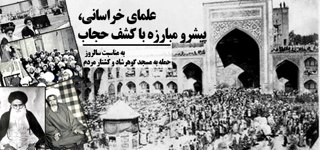 تاریخ دقیق سالروز حمله به مسجد گوهرشاد و کشتار مردم به دست رضا خان در تقویم سال 1401 چه روزی است؟