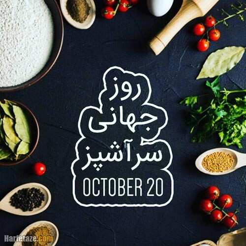 تاریخ دقیق روز جهانی سرآشپز در تقویم سال 1402 چه روزی است؟