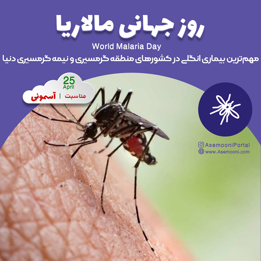 تاریخ دقیق روز جهانی مالاریا در تقویم سال 1402 چه روزی است؟