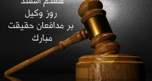 تاریخ دقیق روز وکیل در تقویم سال 1402 چه روزی است؟