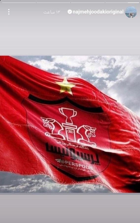 نجمه جودکی، مجری سابق صداوسیما با انتشار پرچم پرسپولیس در استوری اینستاگرامش، قهرمانی این تیم را تبریک گفت.