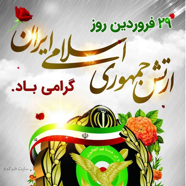 تاریخ دقیق روز ارتش جمهوری اسلامی ایران در تقویم سال 1403
