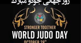 تاریخ دقیق روز جهانی جودو در تقویم سال 1403