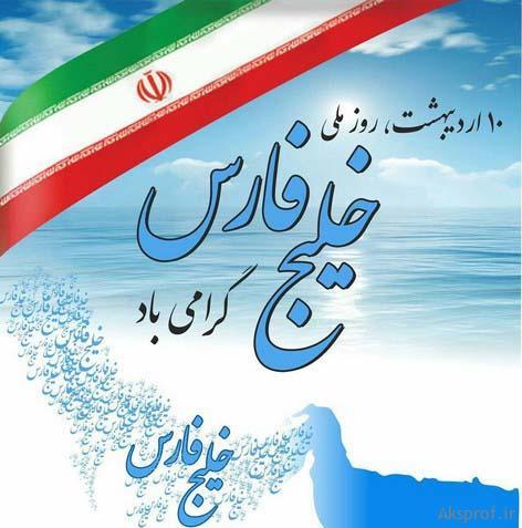 تاریخ دقیق روز ملی خلیج فارس در تقویم سال 1403