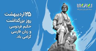 تاریخ دقیق روز پاسداشت زبان فارسی در تقویم سال 1403