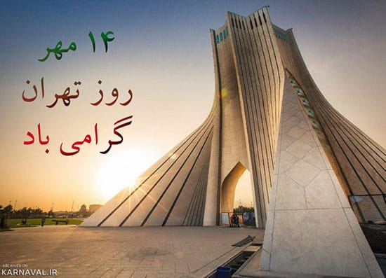 تاریخ دقیق روز تهران در تقویم سال 1403