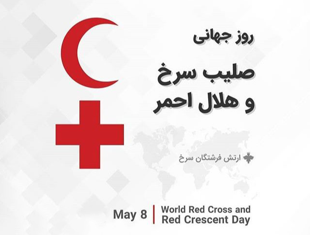 تاریخ دقیق روز جهانی صلیب سرخ و هلال احمر در تقویم سال 1403