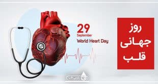 تاریخ دقیق روز جهانی قلب در تقویم سال 1403 چه روزی است