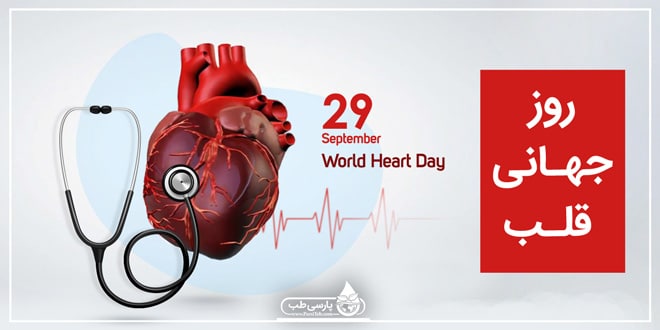 تاریخ دقیق روز جهانی قلب در تقویم سال 1403