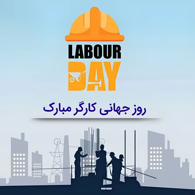 تاریخ دقیق روز جهانی کار و کارگر در تقویم سال 1403 چه روزی است؟
